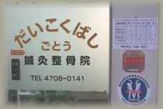 だいこくばし鍼灸整骨院